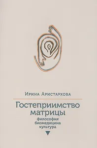 Гостеприимство матрицы: Философия, биомедицина, культура