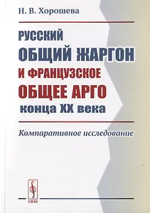 Русский общий жаргон и французское общее арго конца ХХ века. Компаративное исследование