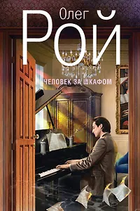 Человек за шкафом