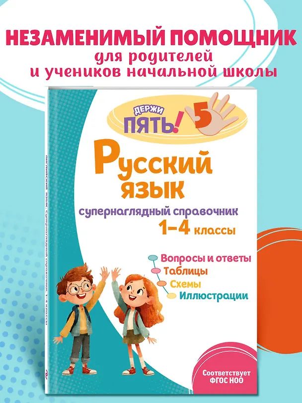Книга Русский язык: супернаглядный справочник. 1–4 классы (Елена Пожилова) — 5
