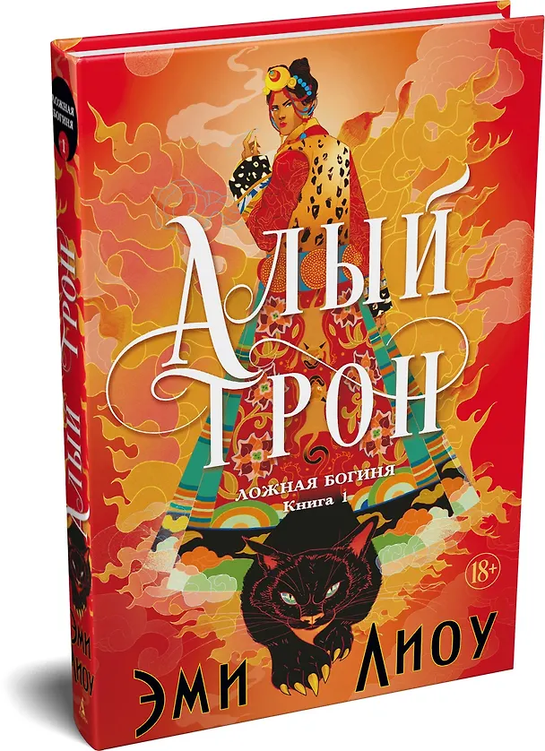Книга Ложная богиня. Книга 1. Алый трон (Эми Лиоу) — 5