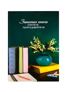 Записная книжка учителя А5 96л "Ландыши" офсет 7БЦ гл.лам, тисн.фольгой