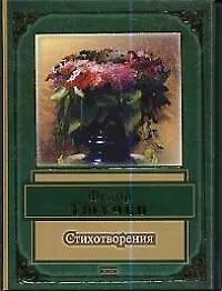 Книга Стихотворения (Федор Тютчев)