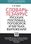 Словарь тезаурус русских пословиц, поговорок и метких выражений — 2193320 — 2