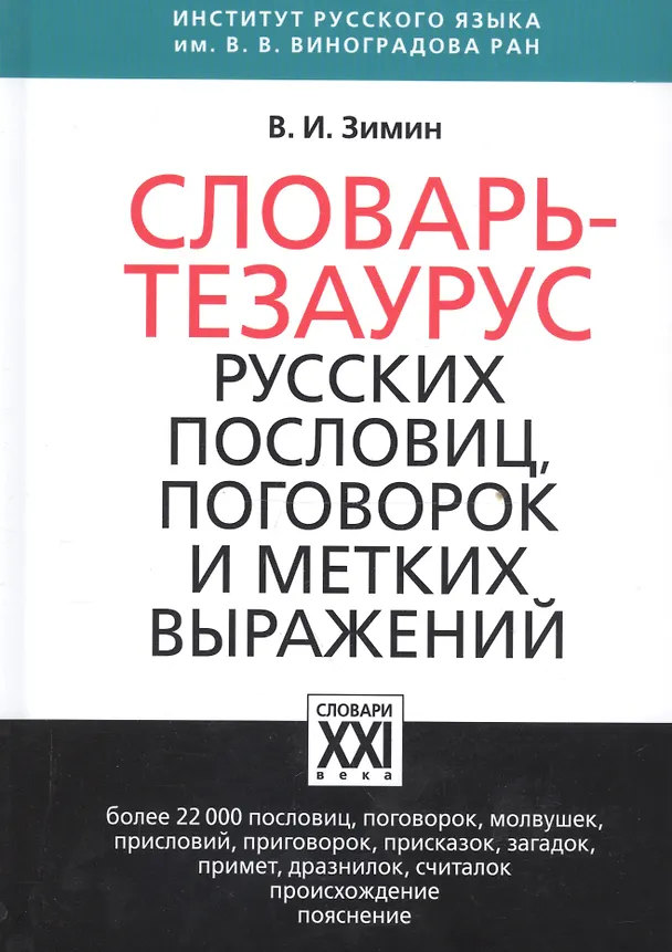 Книга Словарь тезаурус русских пословиц, поговорок и метких выражений (Валентин Зимин) — 2