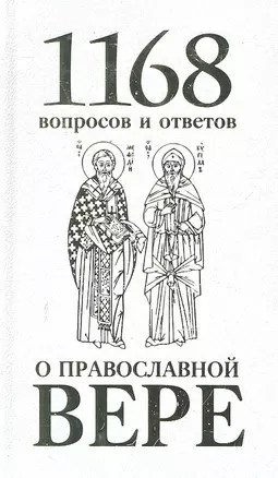 1168 вопросов и ответов о Православной вере. 2-е издание — 2299868 — 1