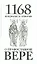1168 вопросов и ответов о Православной вере. 2-е издание — 2299868 — 1