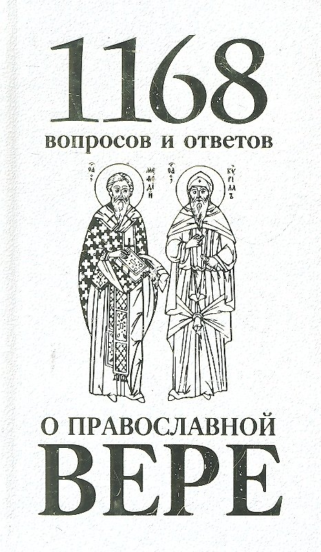 Книга 1168 вопросов и ответов о Православной вере. 2-е издание (Горазд (Павлик) (Епископ Чешский и Моравско-Силезский, священномученник)) — 1