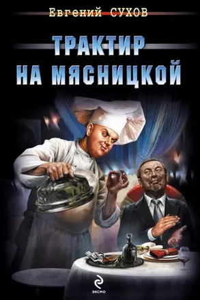 Трактир на Мясницкой — 2456400 — 1