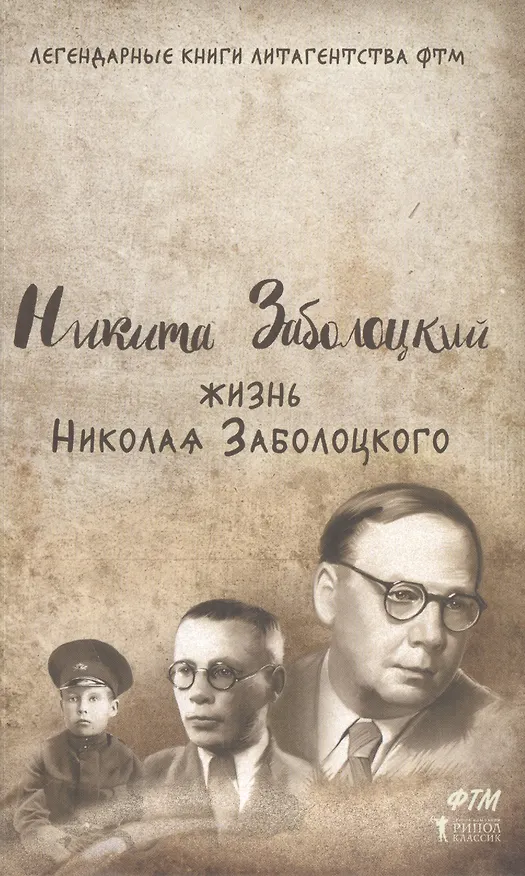 Книга Жизнь Николая Заболоцкого (Николай Заболоцкий, Никита Заболоцкий) — 1