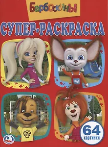 Барбоскины. Простая раскраска для маленьких