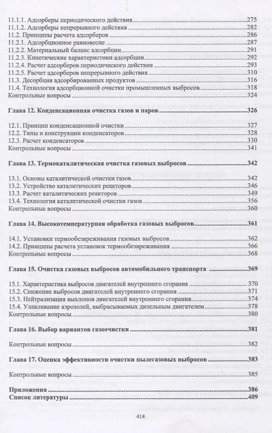 Книга Инженерная защита окружающей среды от вредных выбросов. Учебное пособие (Александр Ветошкин) — 4