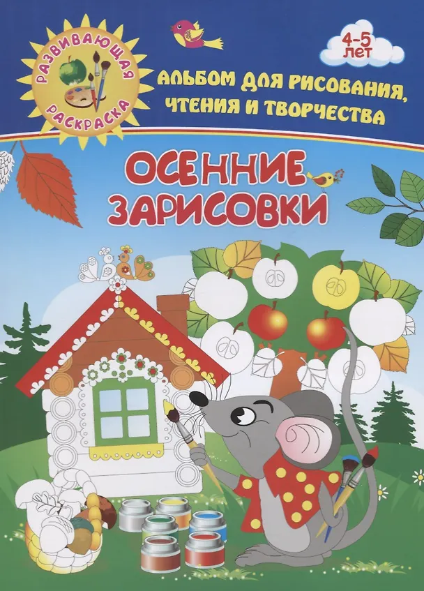Книга Альбом для рисования, чтения и творчества. 4-5 лет. Осенние зарисовки () — 1