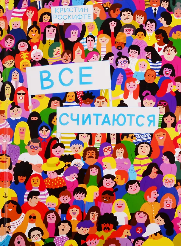 Книга Все считаются (Кристин Роскифте) — 1
