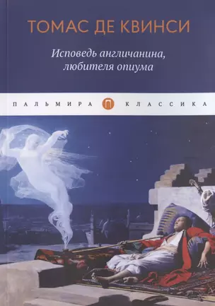 Исповедь англичанина, любителя опиума — 2789546 — 1