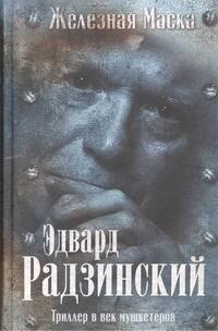 

Триллер в век мушкетеров. Железная маска