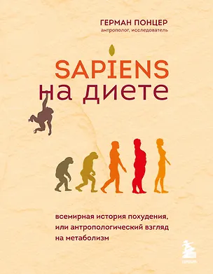 Книга Sapiens на диете. Всемирная история похудения, или антропологический взгляд на метаболизм (Герман Понцер)