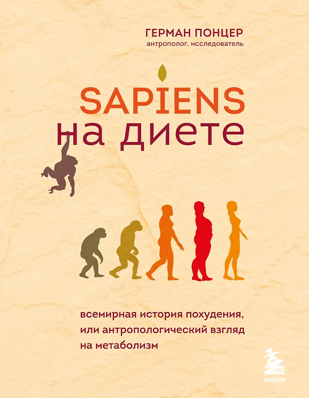 Книга Sapiens на диете. Всемирная история похудения, или антропологический взгляд на метаболизм (Герман Понцер) — 1