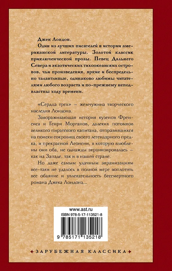 Книга Сердца трех (Джек Лондон) — 2