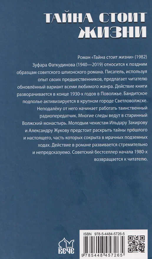 Книга Тайна стоит жизни  (Зуфар Фаткудинов) — 2