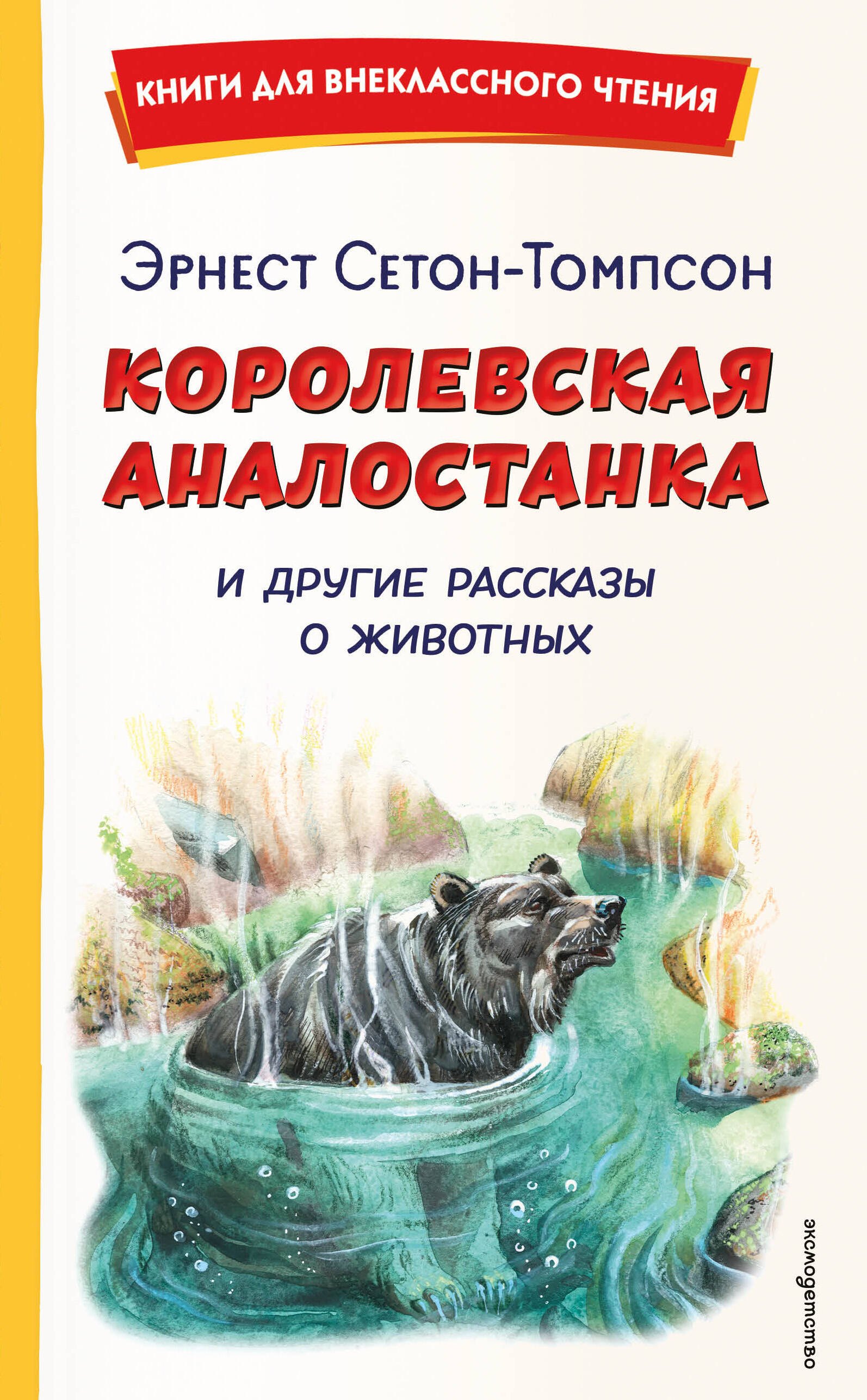 Королевская аналостанка и другие рассказы о животных (ил. В. Канивца)
