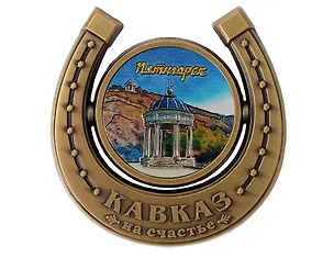 Магнит подкова Беседка Эолова арфа (Пятигорск) (металл) (027-3BR-142-4) 3165140