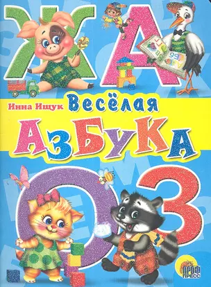 Веселая  азбука — 2310253 — 1