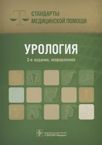 Урология Стандарты медицинской помощи (3 изд.) (мСтМедПом) Дементьев