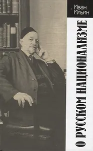 О русском национализме