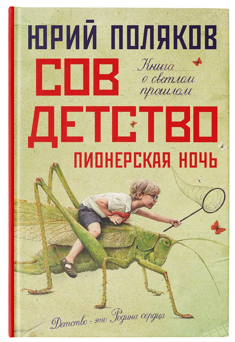 Совдетство 2. Пионерская ночь (Юрий Поляков) - купить книгу с доставкой в  интернет-магазине «Читай-город». ISBN: 978-5-17-150893-7