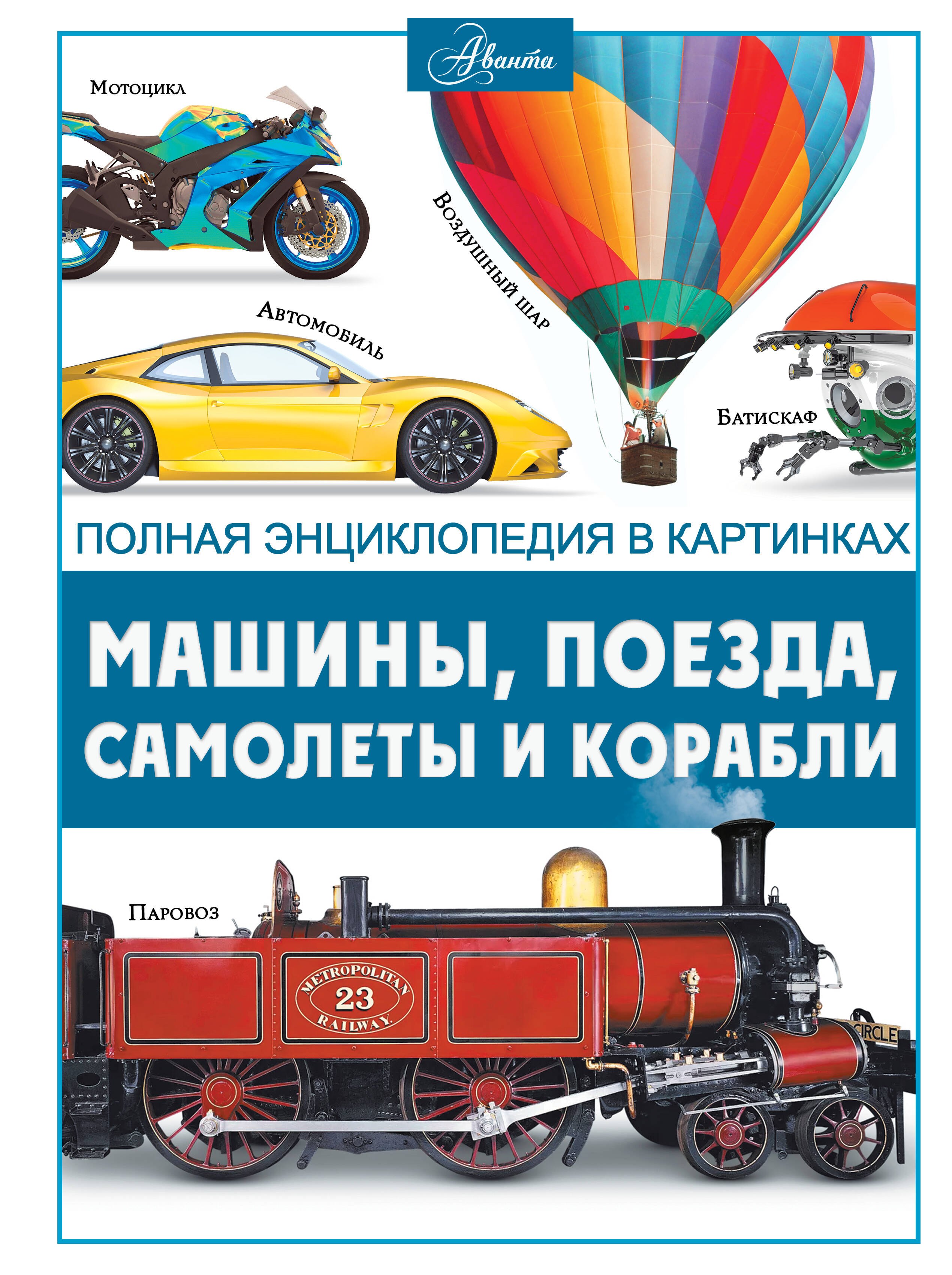 

Машины, поезда, корабли и самолеты