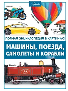 Машины, поезда, корабли и самолеты