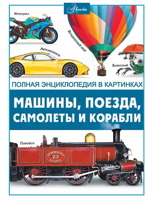 Книга Машины, поезда, корабли и самолеты (Вячеслав Ликсо)