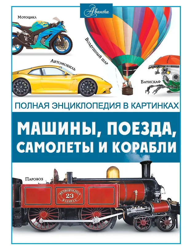 Книга Машины, поезда, корабли и самолеты (Вячеслав Ликсо) — 1