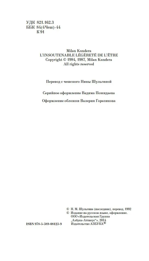 Книга Невыносимая легкость бытия (Милан Кундера) — 5