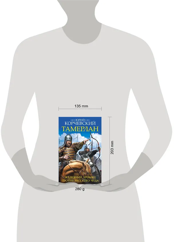 Книга Тамерлан. Железный Хромец против русского чуда (Юрий Корчевский) — 5