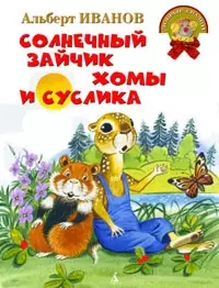 ДСк Иванов А. Солнечный зайчик Хомы и Суслика. Сказки — 2206691 — 1