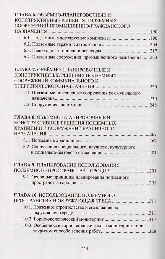 Книга Комплексное освоение подземного пространства. Учебник () — 3
