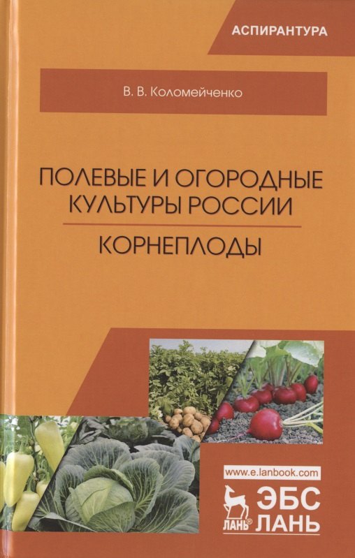 

Полевые и огородные культуры России. Корнеплоды. Монография