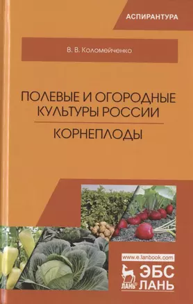 Полевые и огородные культуры России. Корнеплоды. Монография — 2789245 — 1