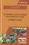 Полевые и огородные культуры России. Корнеплоды. Монография — 2789245 — 1
