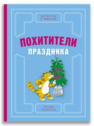 Похитители праздника — 2869905 — 1