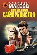 Отложенное самоубийство — 2396140 — 1