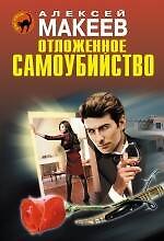 Книга Отложенное самоубийство (Алексей Макеев) — 1