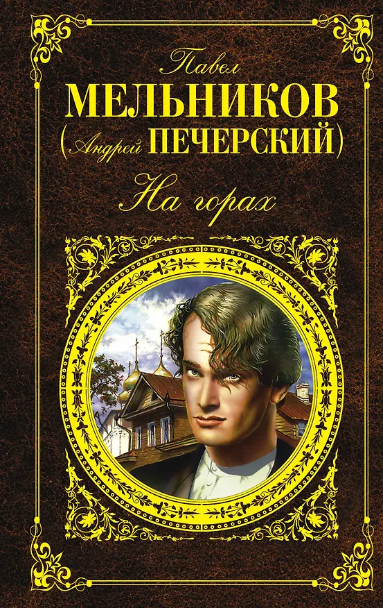Книга На горах: роман (Павел Мельников) — 1