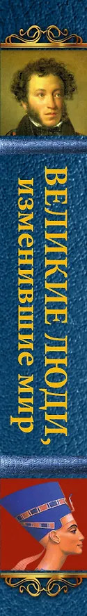 Книга Великие люди, изменившие мир (Т. Виноградова, Дарина Григорова) — 3