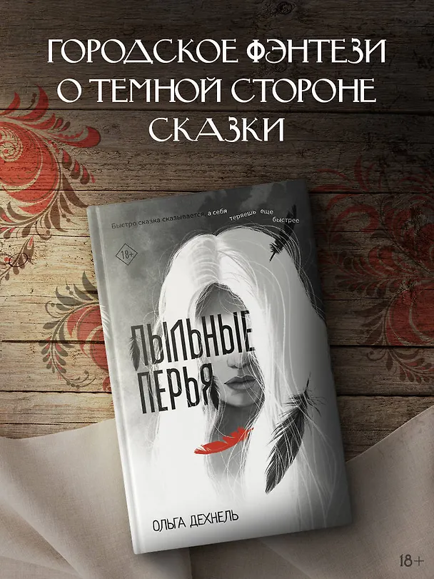 Книга Пыльные перья (Ольга Дехнель) — 5