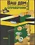 Ваш дом.Как все устроено и как все починить.Справочник — 2023869 — 1