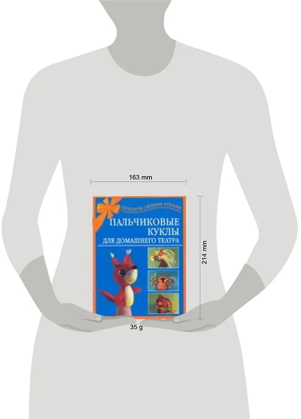 Книга Пальчиковые куклы для домашнего театра () — 2