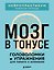 Мозг в тонусе. Головоломки и упражнения для памяти и внимания — 3164445 — 1